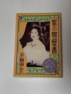 美輪明宏 紫の履歴書 本 — image 1