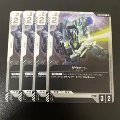 ガンダムカードゲーム　ザウォート　4枚 — image 1