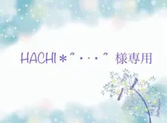 HACHI＊՞・·・՞ 様専用 — image 1