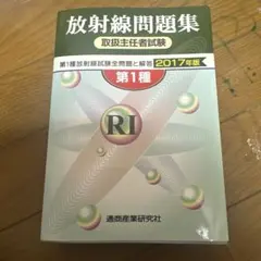 放射線問題集 第1種取扱主任者試験 2017年版 — image 1