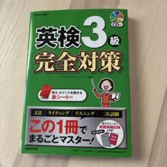 英検3級 完全対策 CD付き — image 1