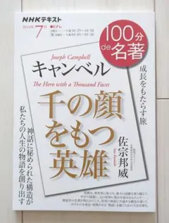 キャンベル『千の顔をもつ英雄』 7月 — image 1