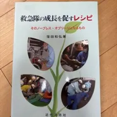 救急隊の成長を促すレシピ そのノーブレス・オブリージュなるもの — image 1