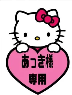 あっき様　専用 — image 1