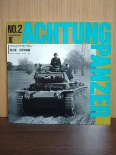 Achtung Panzer No.2 アハトゥンク・パンツァー Ⅲ号戦車編 — image 1