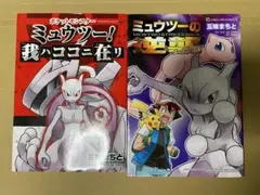 ミュウツーの逆襲　 ミュウツー！我ハココニ在リ　初版　スタンプ未使用 — image 1