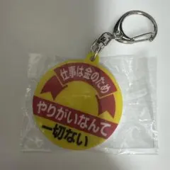お仕事を頑張っている人の応援アクリルキーホルダー 仕事は金のため — image 1