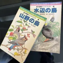 野外観察ハンドブック 山野の鳥 水辺の鳥 2冊セット — image 1