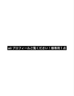 aii プロフィールご覧ください！様専用１点 — image 1