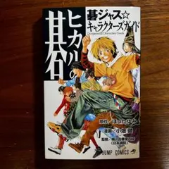 ヒカルの碁 : 碁ジャス・キャラクターズガイド — image 1