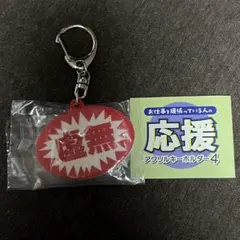 お仕事を頑張っている人の応援 アクリルキーホルダー4 虚無 — image 1