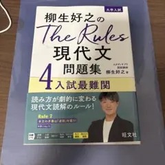 柳生好之のThe Rules現代文問題集4入試最難関 — image 1