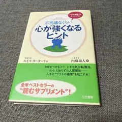不思議なくらい心が強くなるヒント ルイス・ターターリャ — image 1