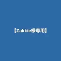 【Zakkie様専用】 — image 1