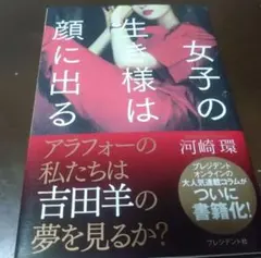 女子の生き様は顔に出る 河崎環 — image 1