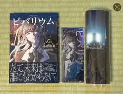 会場限定　ビバリウム Adoと私 小松成美 特典フルセット　未使用品 — image 1