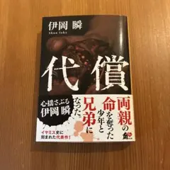 代償　伊岡瞬　文庫本 — image 1