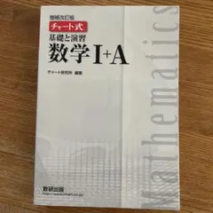 チャート式基礎と演習数学1+A(増補改訂版) — image 1