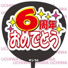 6周年おめでとう　うちわ文字　シール — image 1