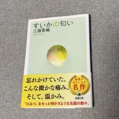 すいかの匂い 江國香織 新潮文庫 — image 1