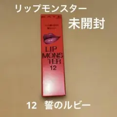 KATE LIP MONSTER 12 口紅 — image 1