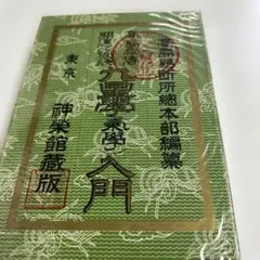九星学（気学）入門/ — image 1