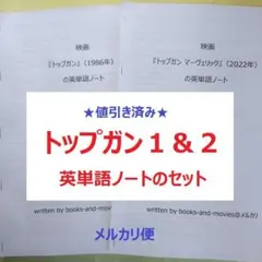 【値引き済み】『トップガン』『トップガン マーヴェリック』　英単語ノートのセット — image 1