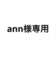 ann様専用 — image 1