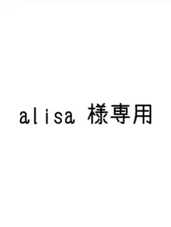 alisa様 専用 — image 1