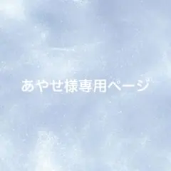 あやせ様専用 — image 1
