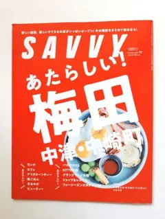 【今が旬！】美品　SAVVY 2024年10月号 あたらしい梅田 中津 中崎町 — image 1