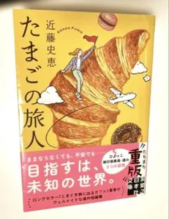 たまごの旅人 — image 1