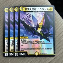 聖沌大忍者ムクジュメッド　４枚 — image 1