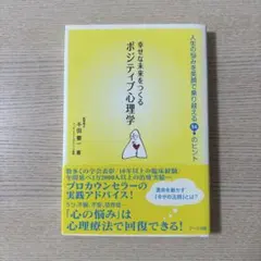 幸せな未来をつくるポジティブ心理学 : 人生の悩みを笑顔で乗り越える54のヒント — image 1
