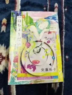 一口ちょうだい 安藤裕子 — image 1