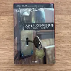 スタイルズ荘の怪事件 アガサ・クリスティ 早川書房 — image 1