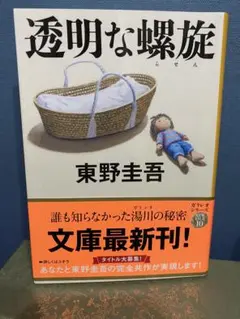 透明な螺旋 東野圭吾 文春文庫 ガリレオシリーズ — image 1