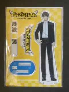 だんでらいおん アクリルスタンド　丹波 鉄男 — image 1