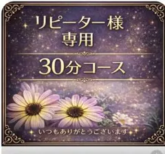 リピーター様専用です！30分コース✨何時も　ありがとうございます^ ^ — image 1