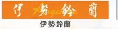 伊勢鈴蘭　マフラータオル — image 1