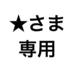 ★さま専用 — image 1