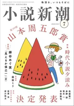 小説新潮2026年7月号 — image 1