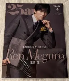 25ans 2023年4月号 目黒蓮 特別版 — image 1