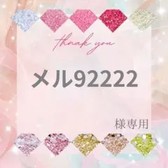 メル92222様 — image 1