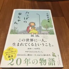 みつばの泉ちゃん — image 1