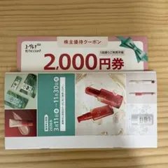 ユーグレナ 株主優待クーポン 2000円分 — image 1