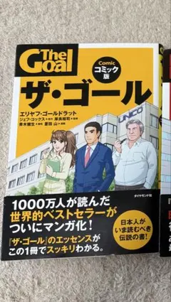 ザ・ゴール コミック版　黄色のやつ — image 1