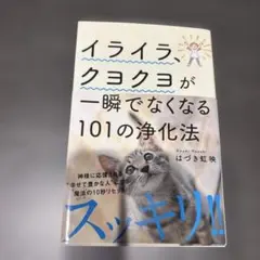 イライラ、クヨクヨが一瞬でなくなる101の浄化法／未読・美品 — image 1