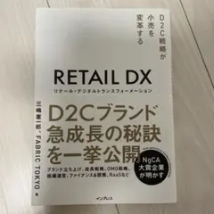 リテール・デジタルトランスフォーメーション D2C戦略が小売を変革する — image 1