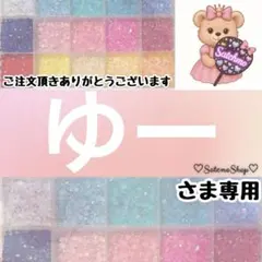 ゆー様専用 — image 1
